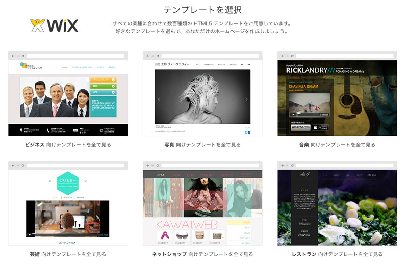 ホームページ作成サービス - Wix（ウィックス）トップページサイトキャプチャ（2016.6）http://ja.wix.com/